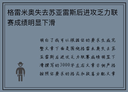 格雷米奥失去苏亚雷斯后进攻乏力联赛成绩明显下滑