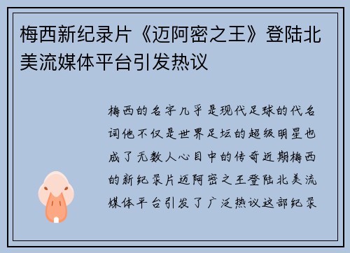 梅西新纪录片《迈阿密之王》登陆北美流媒体平台引发热议