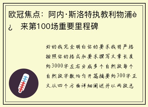 欧冠焦点：阿内·斯洛特执教利物浦迎来第100场重要里程碑