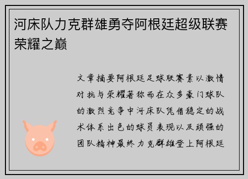 河床队力克群雄勇夺阿根廷超级联赛荣耀之巅