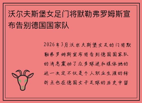 沃尔夫斯堡女足门将默勒弗罗姆斯宣布告别德国国家队