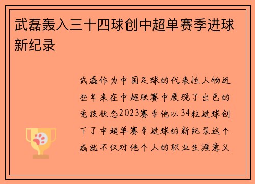 武磊轰入三十四球创中超单赛季进球新纪录