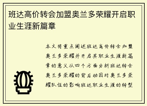 班达高价转会加盟奥兰多荣耀开启职业生涯新篇章