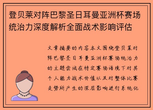 登贝莱对阵巴黎圣日耳曼亚洲杯赛场统治力深度解析全面战术影响评估