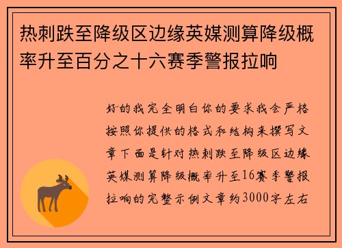 热刺跌至降级区边缘英媒测算降级概率升至百分之十六赛季警报拉响