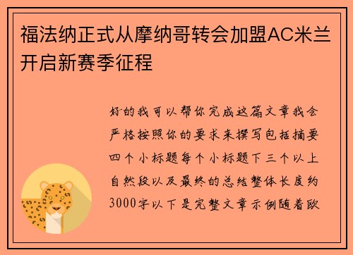 福法纳正式从摩纳哥转会加盟AC米兰开启新赛季征程