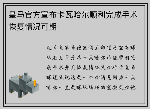皇马官方宣布卡瓦哈尔顺利完成手术恢复情况可期