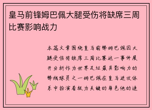 皇马前锋姆巴佩大腿受伤将缺席三周比赛影响战力