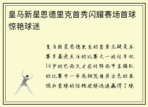 皇马新星恩德里克首秀闪耀赛场首球惊艳球迷