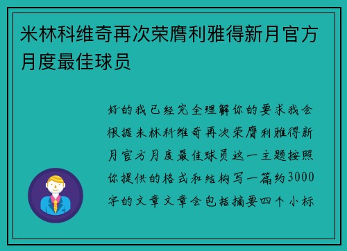 米林科维奇再次荣膺利雅得新月官方月度最佳球员