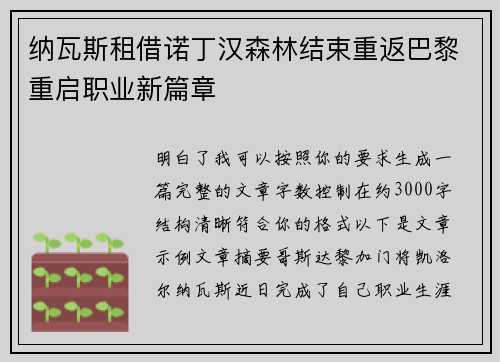纳瓦斯租借诺丁汉森林结束重返巴黎重启职业新篇章