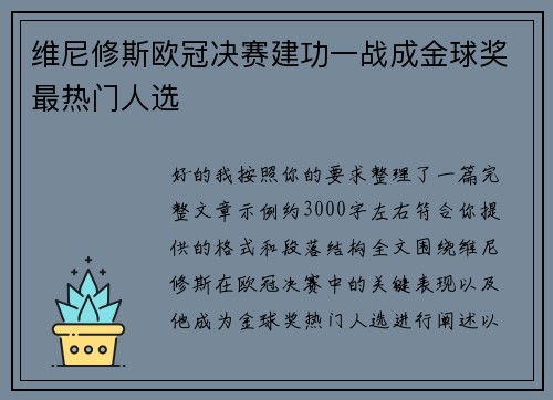 维尼修斯欧冠决赛建功一战成金球奖最热门人选