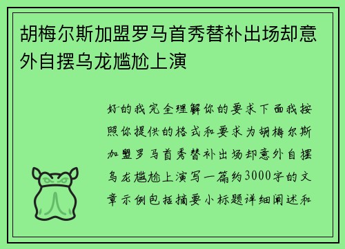 胡梅尔斯加盟罗马首秀替补出场却意外自摆乌龙尴尬上演