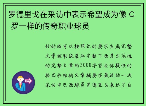 罗德里戈在采访中表示希望成为像 C 罗一样的传奇职业球员