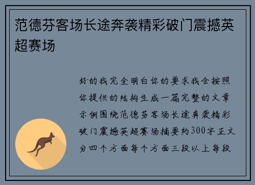 范德芬客场长途奔袭精彩破门震撼英超赛场