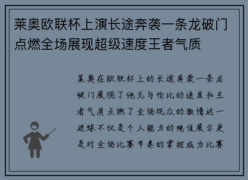 莱奥欧联杯上演长途奔袭一条龙破门点燃全场展现超级速度王者气质