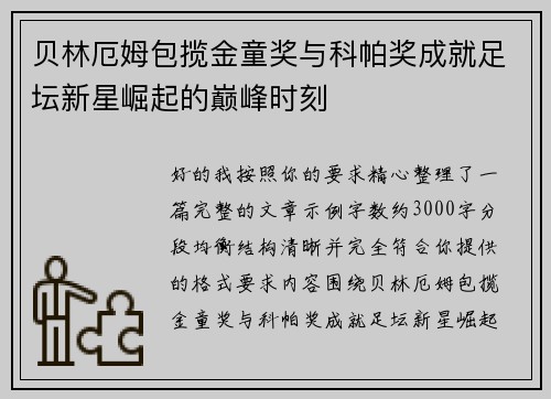 贝林厄姆包揽金童奖与科帕奖成就足坛新星崛起的巅峰时刻