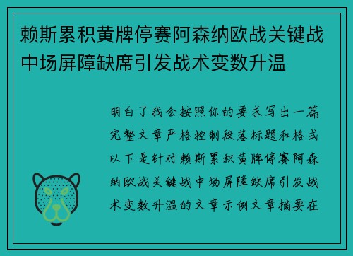 赖斯累积黄牌停赛阿森纳欧战关键战中场屏障缺席引发战术变数升温