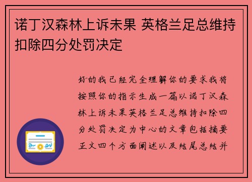 诺丁汉森林上诉未果 英格兰足总维持扣除四分处罚决定