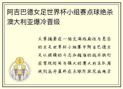 阿吉巴德女足世界杯小组赛点球绝杀澳大利亚爆冷晋级