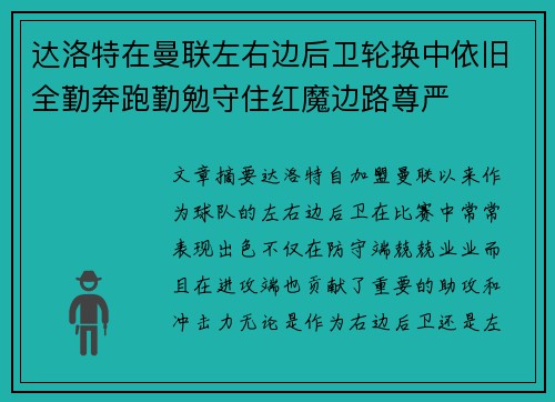 达洛特在曼联左右边后卫轮换中依旧全勤奔跑勤勉守住红魔边路尊严