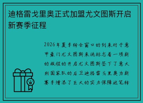 迪格雷戈里奥正式加盟尤文图斯开启新赛季征程