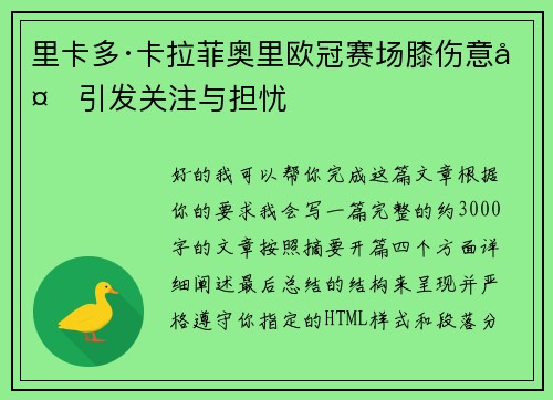 里卡多·卡拉菲奥里欧冠赛场膝伤意外引发关注与担忧