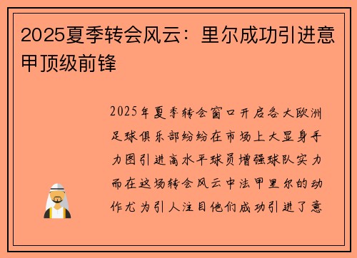 2025夏季转会风云：里尔成功引进意甲顶级前锋