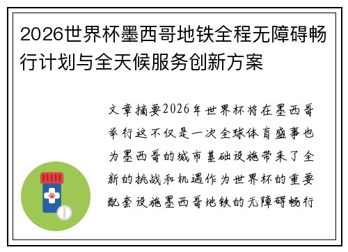 2026世界杯墨西哥地铁全程无障碍畅行计划与全天候服务创新方案