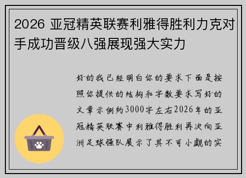 2026 亚冠精英联赛利雅得胜利力克对手成功晋级八强展现强大实力