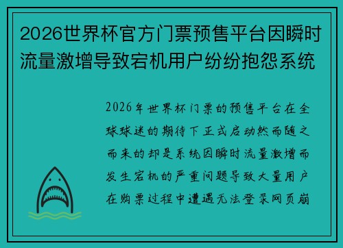 2026世界杯官方门票预售平台因瞬时流量激增导致宕机用户纷纷抱怨系统故障