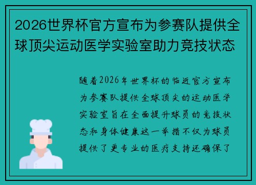 2026世界杯官方宣布为参赛队提供全球顶尖运动医学实验室助力竞技状态