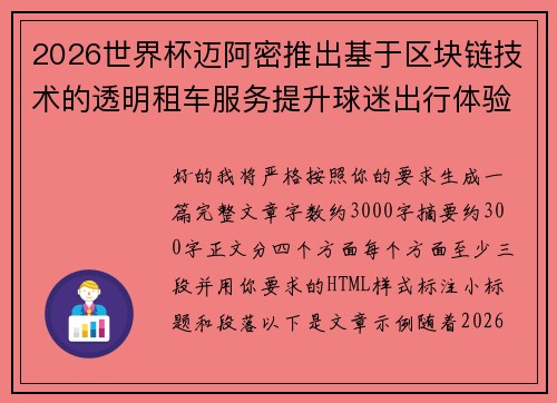 2026世界杯迈阿密推出基于区块链技术的透明租车服务提升球迷出行体验