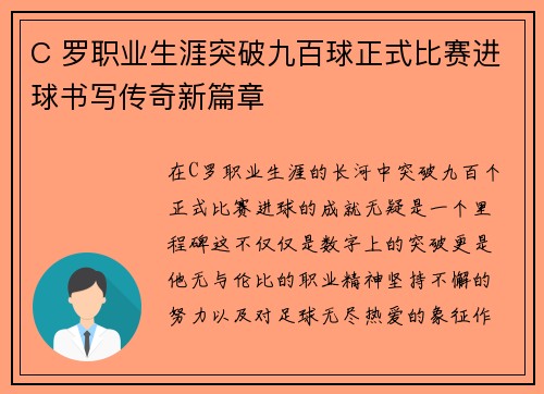 C 罗职业生涯突破九百球正式比赛进球书写传奇新篇章