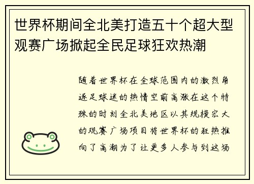 世界杯期间全北美打造五十个超大型观赛广场掀起全民足球狂欢热潮