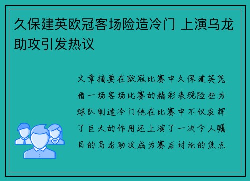久保建英欧冠客场险造冷门 上演乌龙助攻引发热议