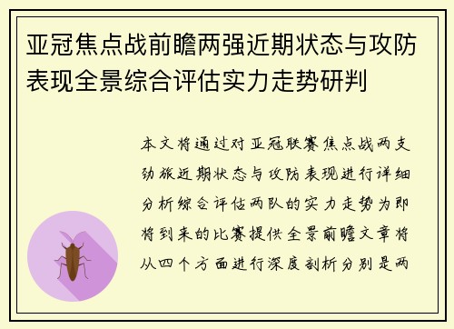 亚冠焦点战前瞻两强近期状态与攻防表现全景综合评估实力走势研判