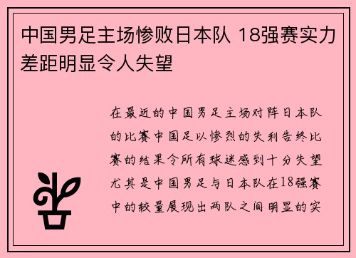 中国男足主场惨败日本队 18强赛实力差距明显令人失望