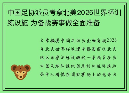 中国足协派员考察北美2026世界杯训练设施 为备战赛事做全面准备