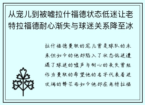 从宠儿到被嘘拉什福德状态低迷让老特拉福德耐心渐失与球迷关系降至冰点