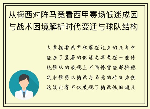 从梅西对阵马竞看西甲赛场低迷成因与战术困境解析时代变迁与球队结构问题