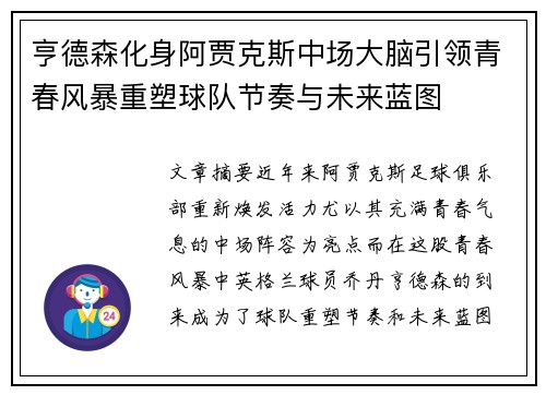亨德森化身阿贾克斯中场大脑引领青春风暴重塑球队节奏与未来蓝图