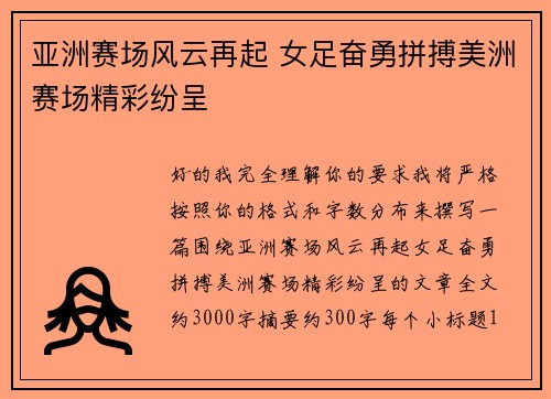亚洲赛场风云再起 女足奋勇拼搏美洲赛场精彩纷呈