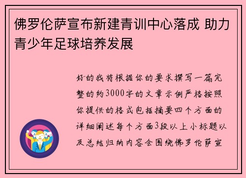 佛罗伦萨宣布新建青训中心落成 助力青少年足球培养发展