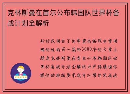 克林斯曼在首尔公布韩国队世界杯备战计划全解析