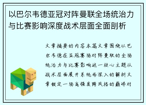 以巴尔韦德亚冠对阵曼联全场统治力与比赛影响深度战术层面全面剖析