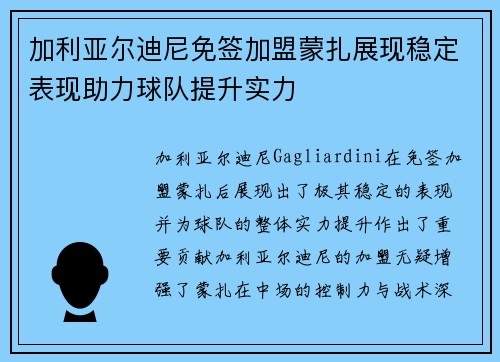 加利亚尔迪尼免签加盟蒙扎展现稳定表现助力球队提升实力