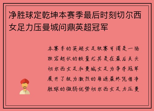 净胜球定乾坤本赛季最后时刻切尔西女足力压曼城问鼎英超冠军