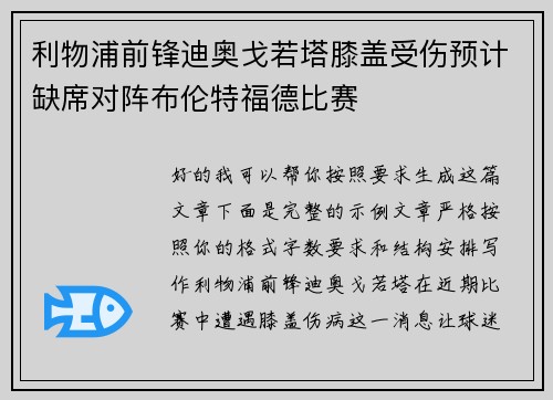 利物浦前锋迪奥戈若塔膝盖受伤预计缺席对阵布伦特福德比赛