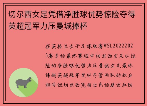 切尔西女足凭借净胜球优势惊险夺得英超冠军力压曼城捧杯
